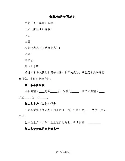 集体劳动合同范文