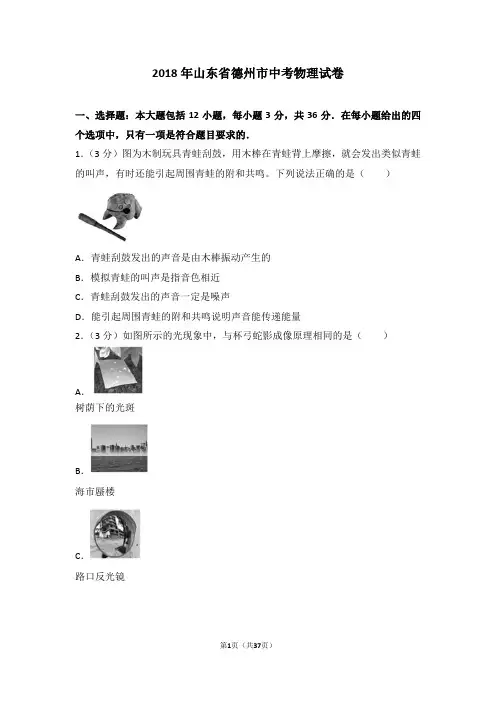 2018年山东省德州市中考物理试卷及解析