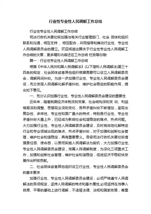 行业性专业性人民调解工作总结