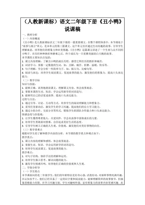 (人教新课标)语文二年级下册《丑小鸭》说课稿