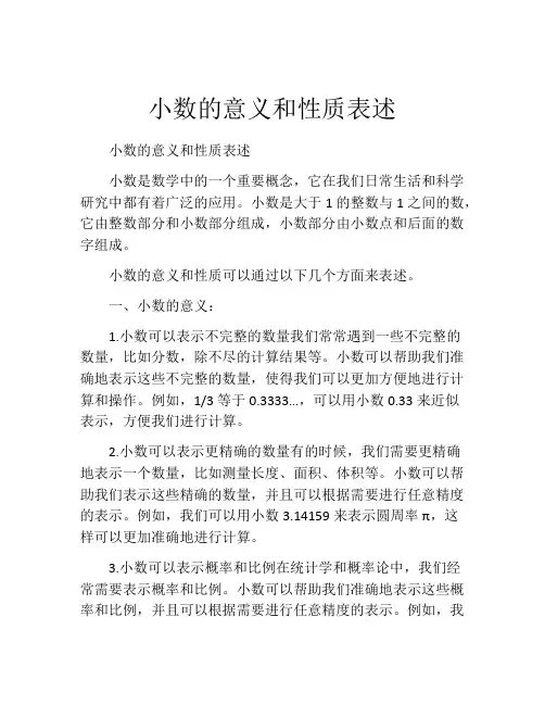 小数的意义和性质表述