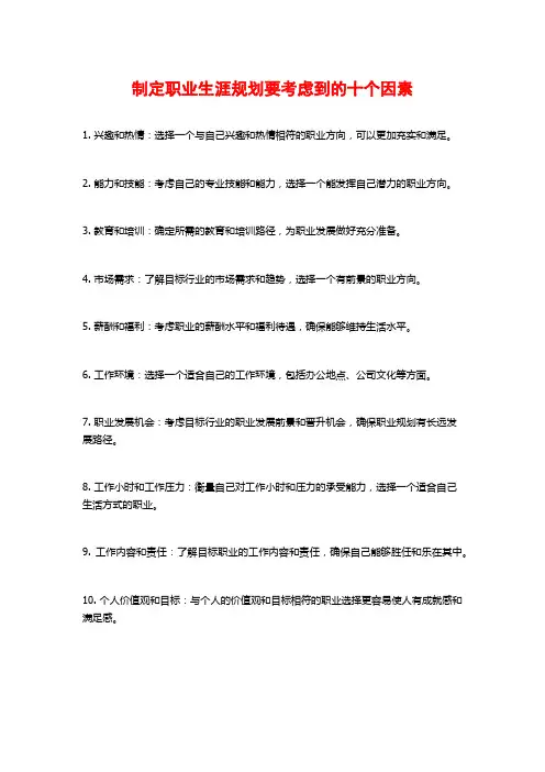 制定职业生涯规划要考虑到的十个因素
