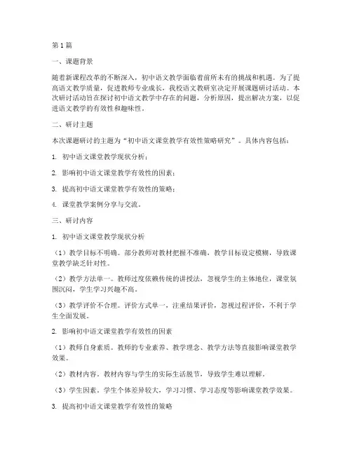 初中语文教研室课题研讨(3篇)