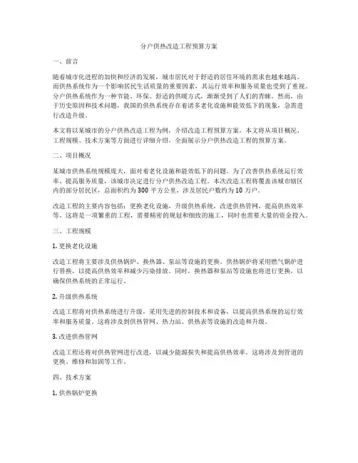分户供热改造工程预算方案