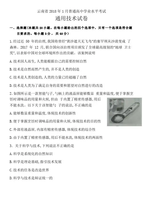 云南省通用技术新年月普通高中学业水平考试题