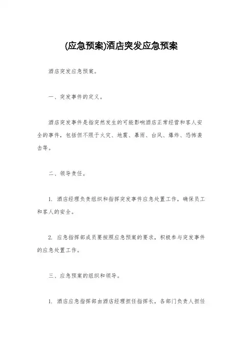 (应急预案)酒店突发应急预案