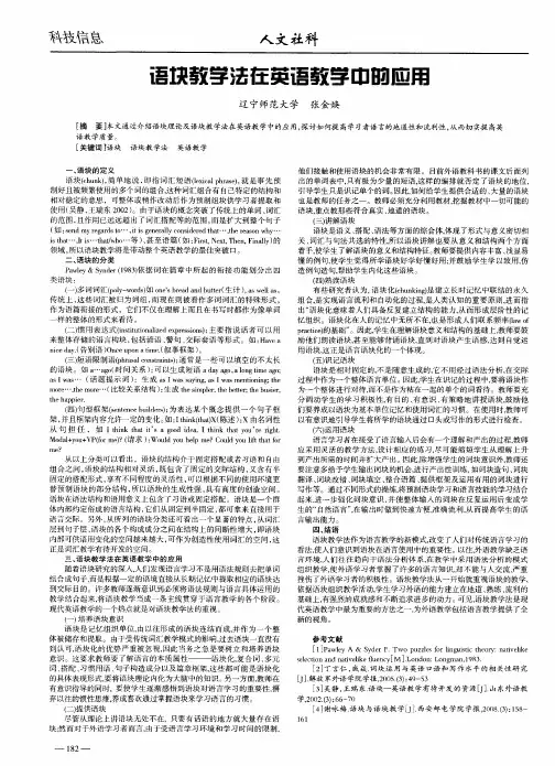 语块教学法在英语教学中的应用