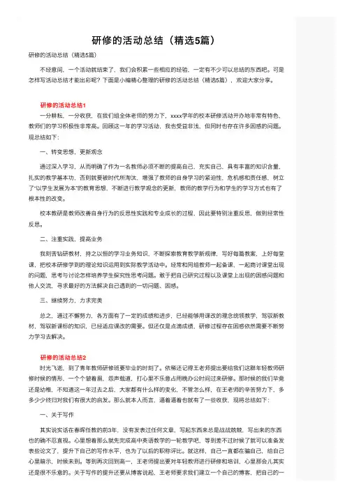 研修的活动总结（精选5篇）