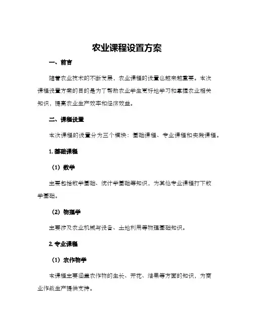 农业课程设置方案