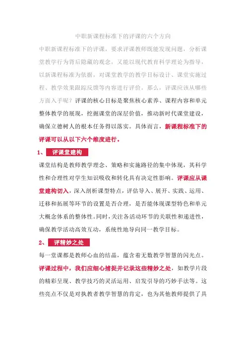 中职学校新课程标准下的评课的六个方向