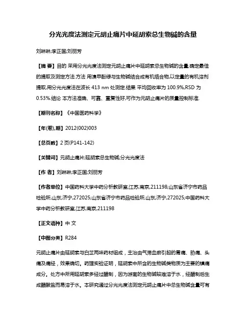 分光光度法测定元胡止痛片中延胡索总生物碱的含量