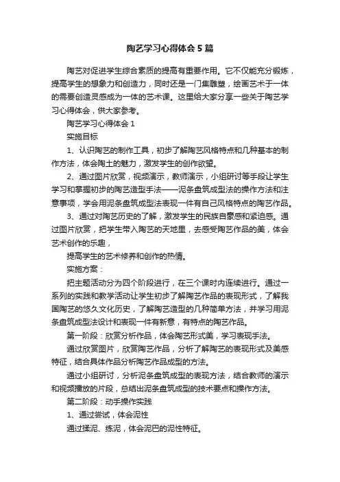 陶艺学习心得体会5篇