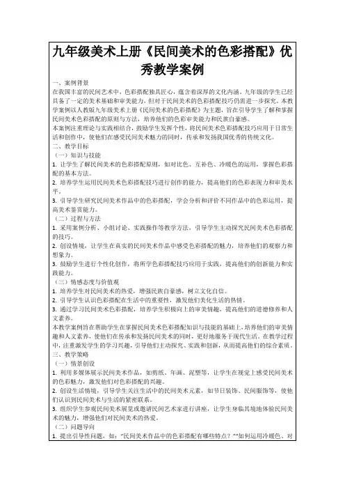 九年级美术上册《民间美术的色彩搭配》优秀教学案例