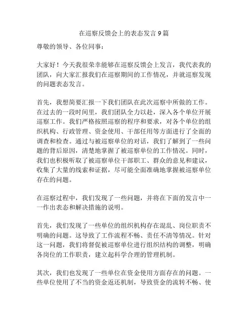 在巡察反馈会上的表态发言9篇