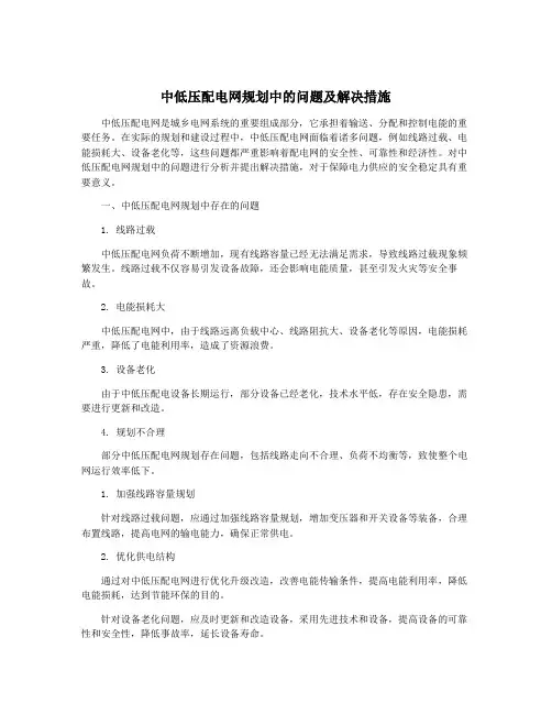 中低压配电网规划中的问题及解决措施