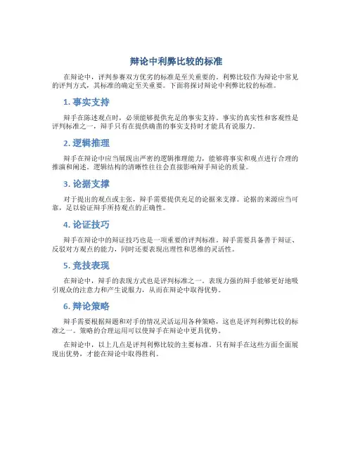 辩论中利弊比较的标准