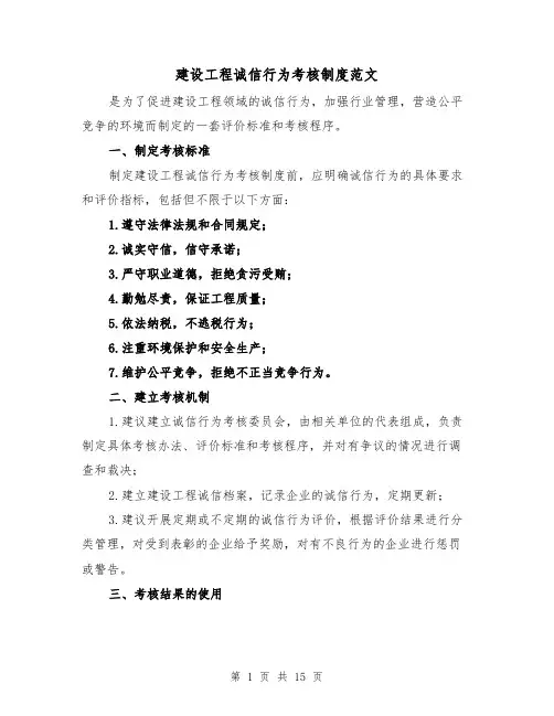 建设工程诚信行为考核制度范文(三篇)