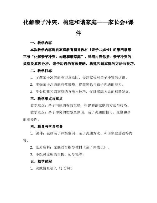 化解亲子冲突,构建和谐家庭——家长会+课件