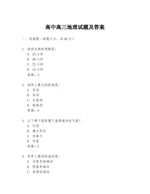 高中高三地理试题及答案