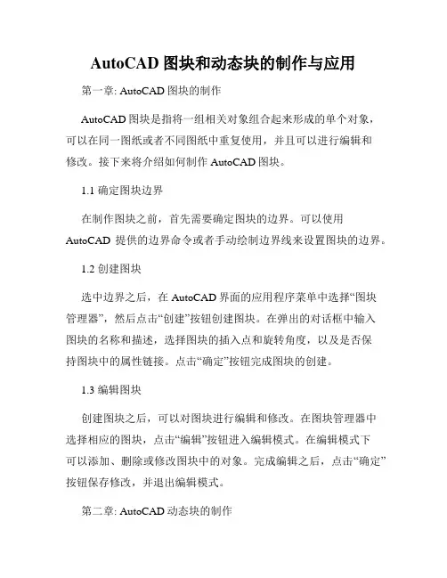 AutoCAD图块和动态块的制作与应用
