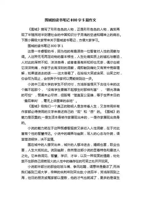 围城的读书笔记800字5篇作文