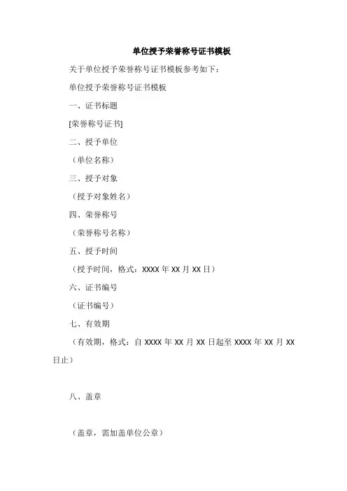 单位授予荣誉称号证书模板