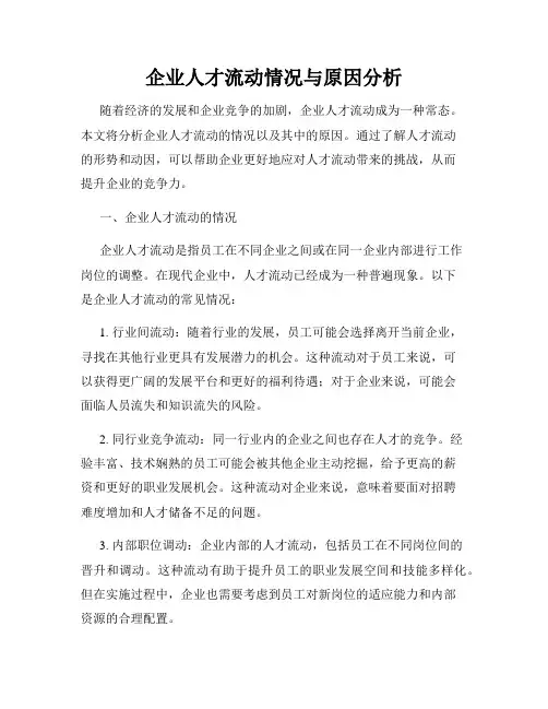 企业人才流动情况与原因分析