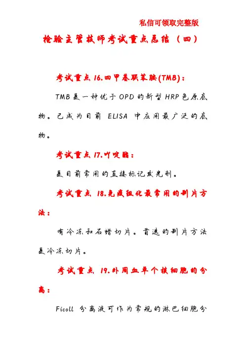 检验主管技师考试重点总结(四)