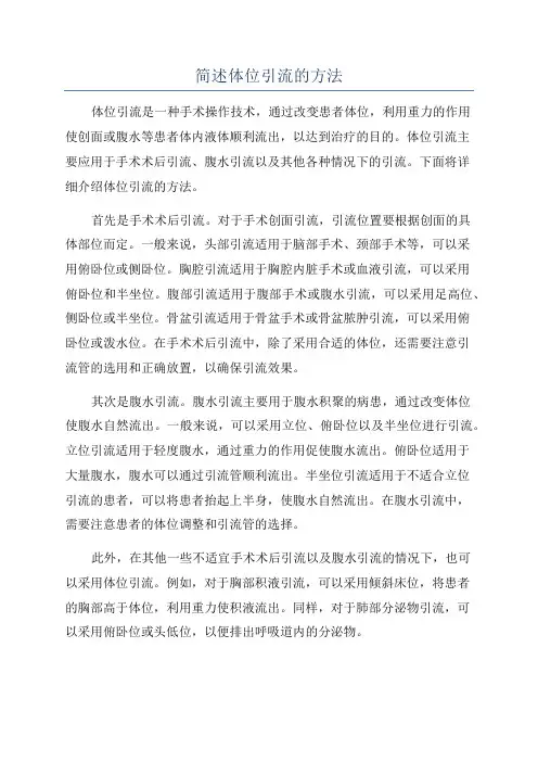 简述体位引流的方法