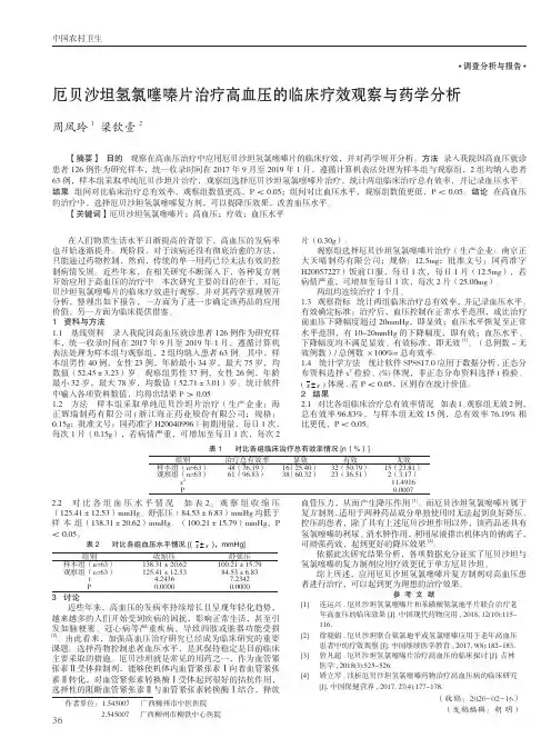 厄贝沙坦氢氯噻嗪片治疗高血压的临床疗效观察与药学分析