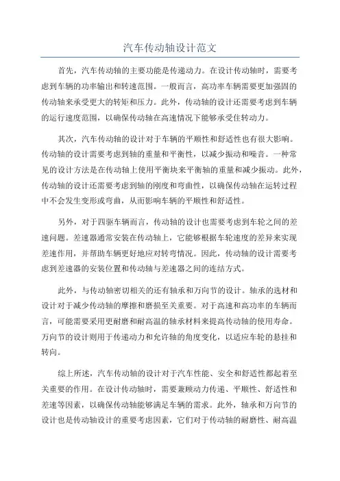 汽车传动轴设计范文