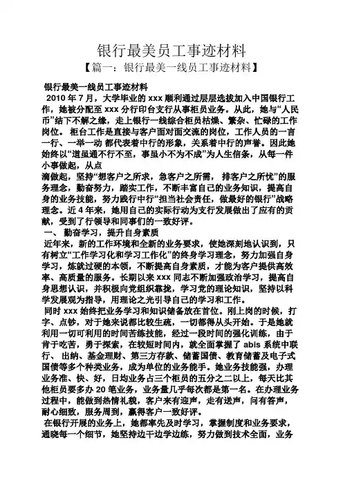 银行最美员工事迹材料