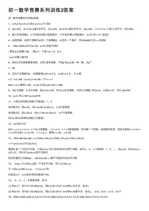 初一数学竞赛系列训练2答案