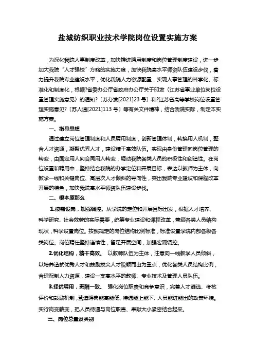 盐城纺织职业技术学院岗位设置实施方案