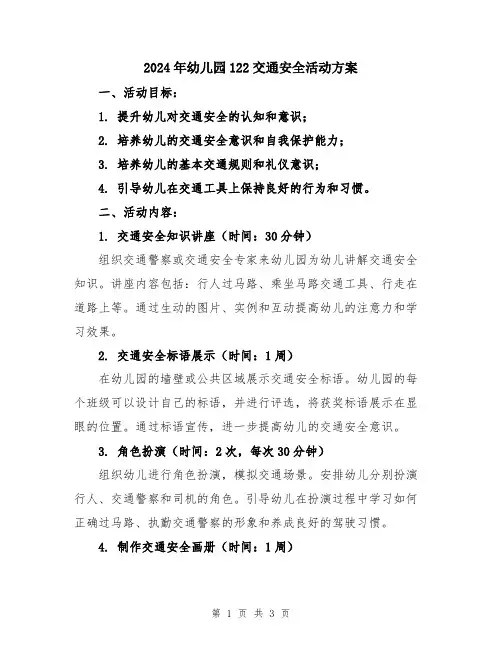 2024年幼儿园122交通安全活动方案