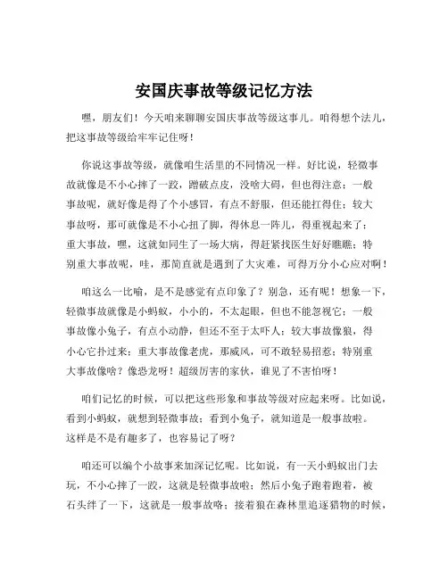 安国庆事故等级记忆方法
