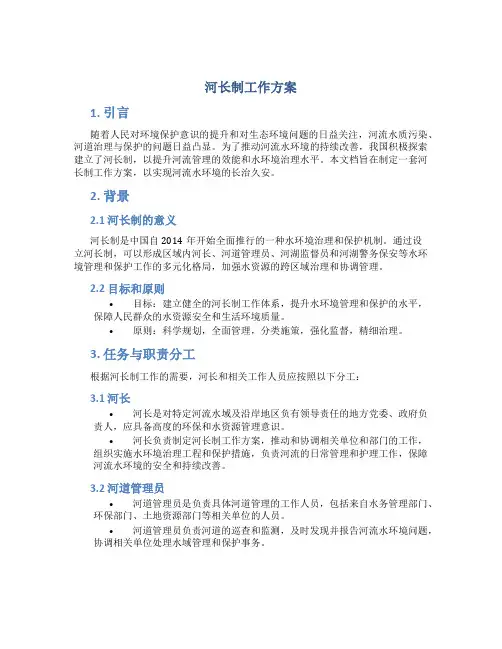 河长制工作方案