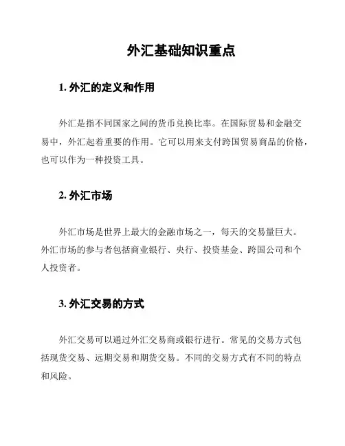 外汇基础知识重点