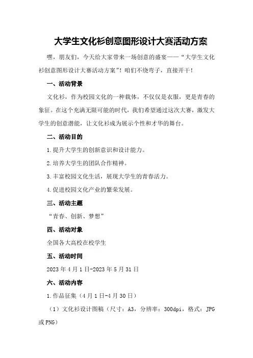 大学生文化衫创意图形设计大赛活动方案