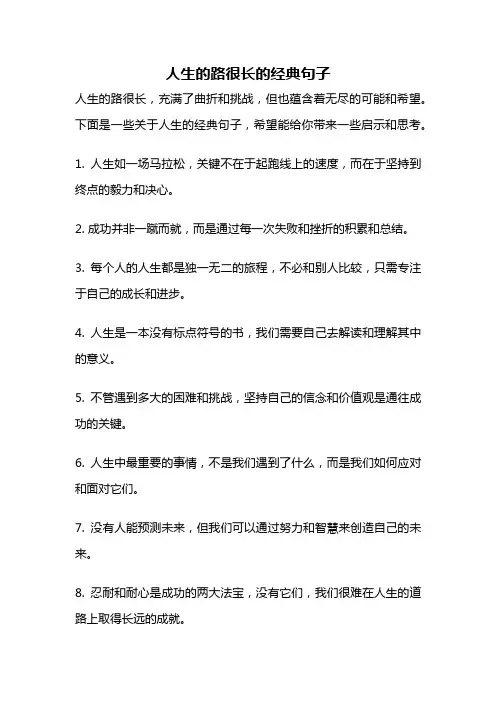 人生的路很长的经典句子