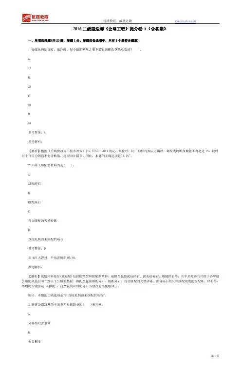 2016二级建造师《公路工程》提分卷A(含答案解析)(1)