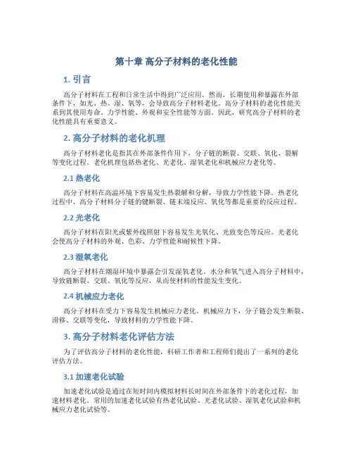 第十章高分子材料的老化性能
