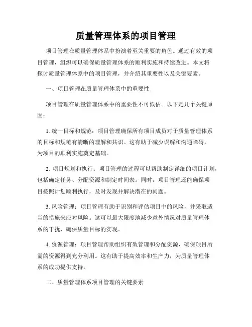 质量管理体系的项目管理