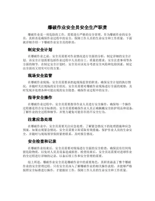 爆破作业安全员安全生产职责