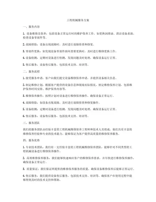 工程机械服务方案