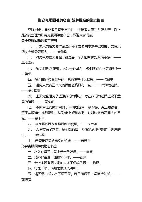 形容克服困难的名言_战胜困难的励志格言