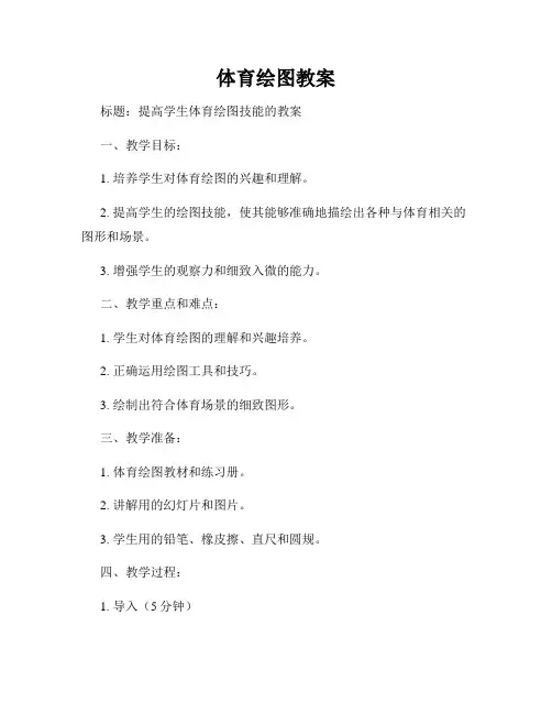 体育绘图教案