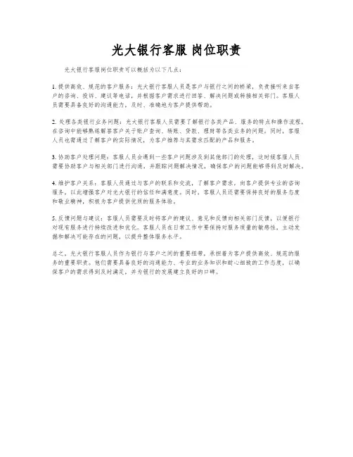 光大银行客服 岗位职责