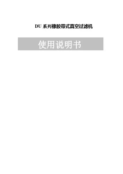 脱硫真空皮带机使用说明书