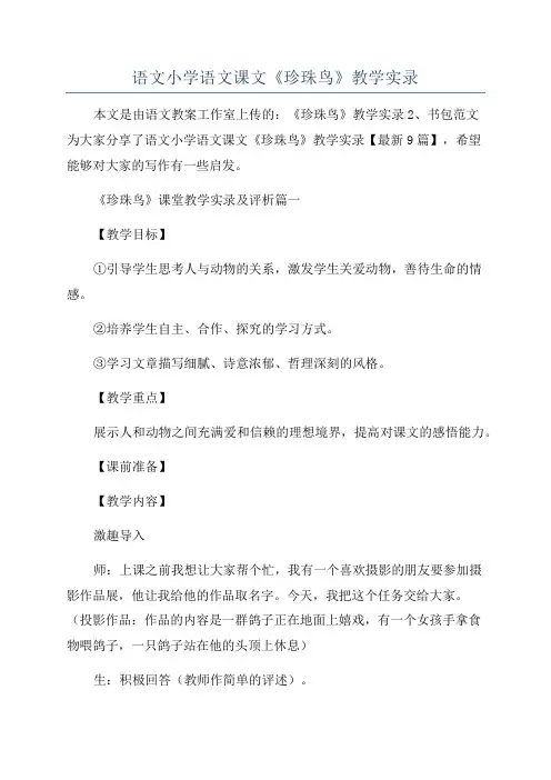 语文小学语文课文《珍珠鸟》教学实录